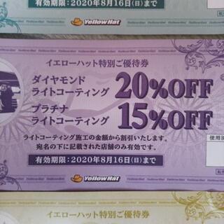 イエローハット割引券の画像