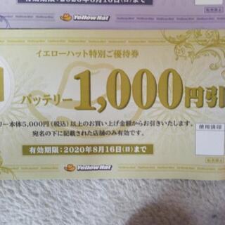 イエローハット割引券の画像