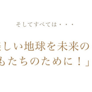 美しい地球を守るために何かされてる方是非シェアしましょう！