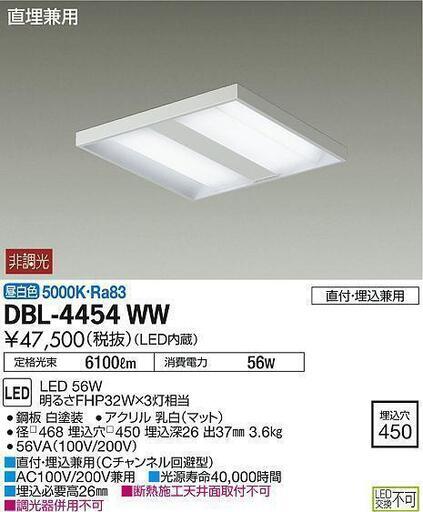 【引取特価】　大光電機 LEDベースライト DBL4454WW(非調光型)