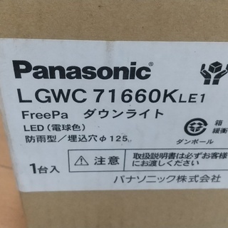 【引取特価】Panasonic 天井埋込型　LED（電球色）　軒下用ダウンライト・ポーチライト　浅型8H・高気密SB形・拡散タイプ　防雨型・FreePaお出迎え・フラッシュ・リモコン切替可能型・明るさセンサ付・段調光省エネ型／埋込穴φ125　白熱電球60形1灯器具相当の画像