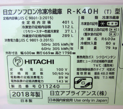 冷蔵庫 401L 2018年製 5ドア 日立 R-K40H 自動製氷付き ノンフロン冷凍冷蔵庫 右開き 大型 HITACHI 400L