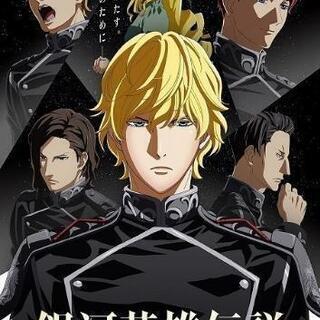 銀河英雄伝説
