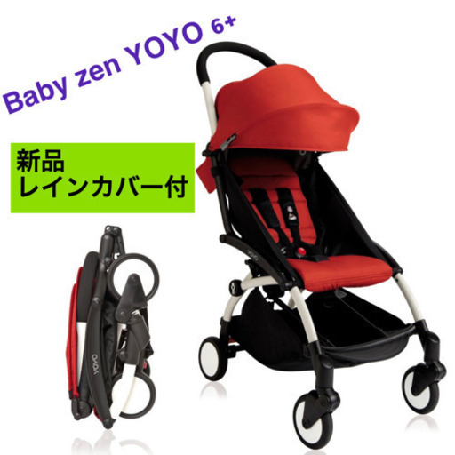 新品未使用　Baby zen yoyo 6+ ベイビー　ゼン　ヨヨ