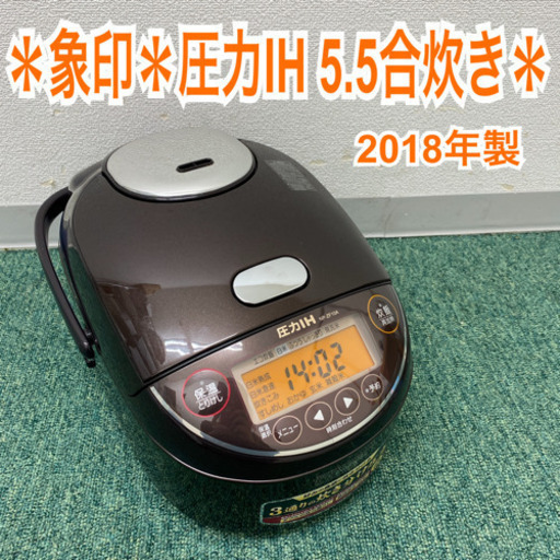 配達無料地域あり＊象印　圧力IH炊飯器　5,5合炊き　2018年製＊製造番号 0380404＊