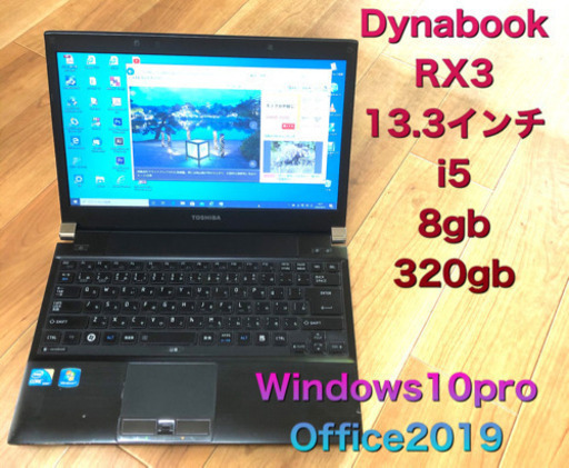 ?東芝 軽量Dynabook RX3 13.3インチ/i5/8gb/320GB/最新Win10pro/Office2019