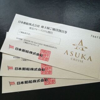 飛鳥クルーズ優待割引券の画像