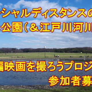 映画制作サークルメンバー＆出演者募集！第一弾の舞台は水元公園！