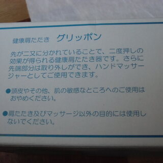 【取引成立】健康肩たたき グリッポンをお譲りします。＊石川県＊美川より＊期間限定の画像