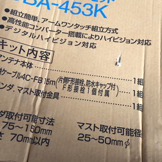 ☆取引中☆ TOSHIBA BS・110度CSデジタルハイビジョンアンテナ 取付け金具キット付き BCA-453K 箱入未開梱品の画像
