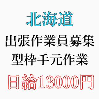 北海道にて出張作業員急募
