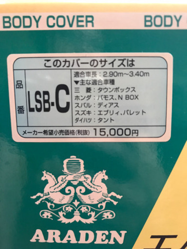 15,000円の品　新品　LSボディカバー　LSB-C  NBOX、タントなど用