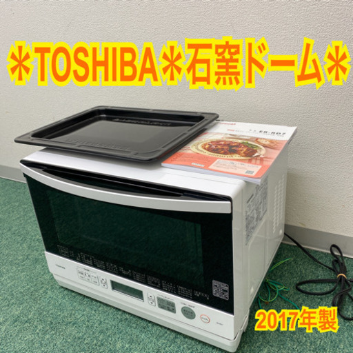 配達無料地域あり＊東芝　石窯ドーム　オーブンレンジ　2017年製＊製造番号 3830956MZ＊
