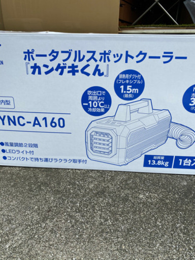 カンゲキくん　スポットクーラー