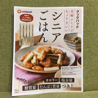 無料⭐️「クックパッド夫婦ふたりでちょうどいいシニアごはん」 定...