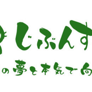じぶんすくーるで自分の進みたい道へ