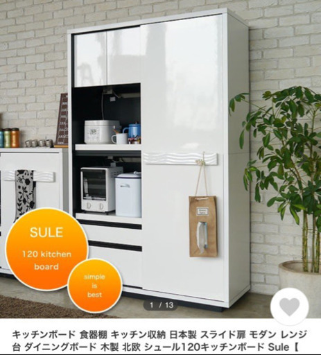 【定価69080円】オシャレ　キッチンボード 食器棚 キッチン収納 日本製 スライド扉 モダン レンジ台 ダイニングボード 木製 北欧 シュール120キッチンボード Sule