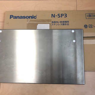 パナソニック　Panasonicコンパクト食器洗い乾燥機専用置台...