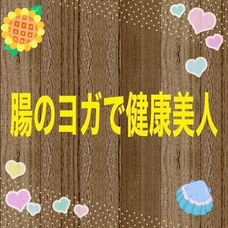 『腸のヨガで健康美人』　オンラインヨガ体験