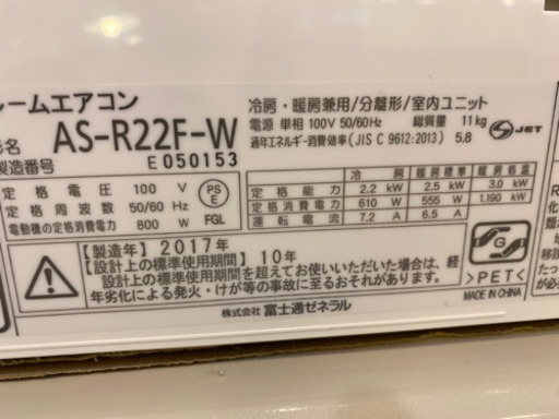 エイブイ:富士通ルームエアコンAS-R22F、2017年製