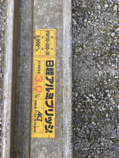 日軽アルミブリッジ1本のみ1.5t