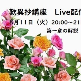 よくわかる 歎異抄講座　８月１１日（火）２０時~２１時の画像