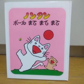 ノンタン　ボールまてまてまて　絵本