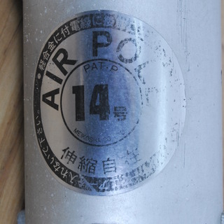 3030 アルミ製 鯉のぼり こいのぼり ポール 最大14m 14号 AIR POLE 15kg アンテナ アマチュア無線 マスト 愛知県岡崎市 直接引取可　エビス