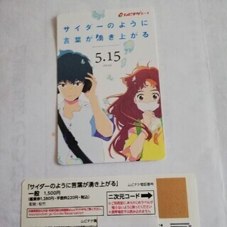 「サイダーのように言葉が湧き上がるの　」ムビチケ①