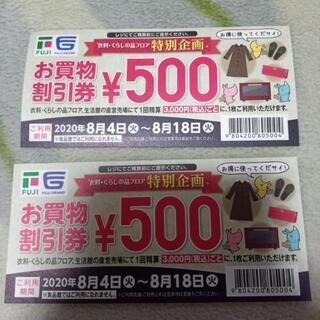 フジの割引券　最新版残り2枚