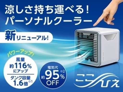 新品★ここひえ R2省エネクーラー
