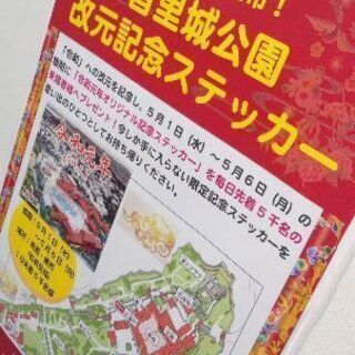 【幻の首里城 令和元年ステッカー】令和 改元記念■首里城ステッカー シールの画像