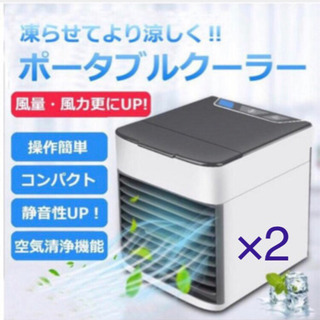 【新品・未使用】ポータブルミニクーラー2台