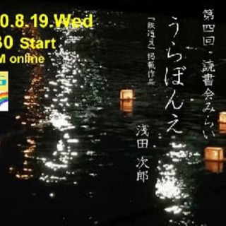 読書会みらい　8月定例オンライン読書会