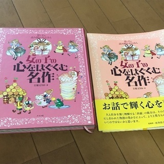 母と子の読み聞かせえほん☆女の子の心をはぐくむ名作の画像