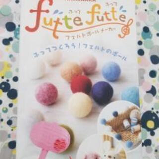 振って作るフェルトボールメーカー