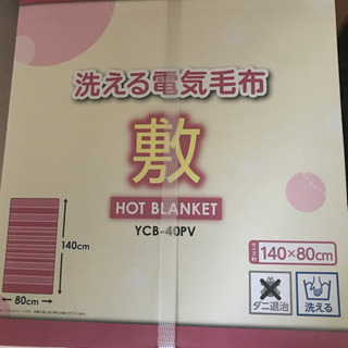 電気毛布　新品　未開封　2品