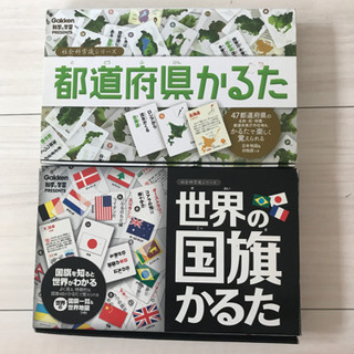 学研　都道府県かるた　世界国旗かるた 