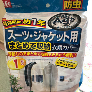 ☆【お値引き】スーツ・ジャケット用まとめて収納・衣類カバー新品未開封品