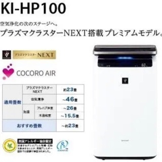 SHARP/シャープ KI-HP100 COCORO AIR 加湿空気清浄機 自動掃除 プラズマクラスターNEXT搭載の画像