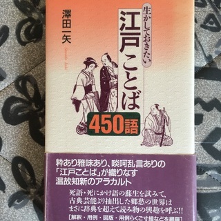 生かしておきたい 江戸ことば 450語