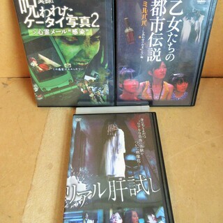 ☆DVD/実録！呪われたケータイ写真2 乙女たちの都市伝説 リア...