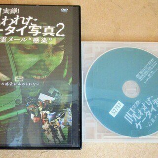 ☆DVD/実録！呪われたケータイ写真2 乙女たちの都市伝説 リアル肝試し◆恐怖の3枚セットの画像