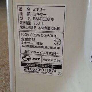 ミキサー 象印 BM-RE08の画像