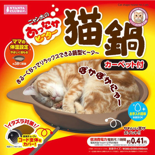 冬用ねこ鍋 あったかヒーター猫鍋 ブラウン