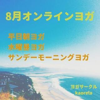 薬剤師によるヨガ〜８月オンラインクラス〜