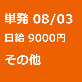 【急募】 08月03日/単発/日払い/港区:【バイク所有者限定！...