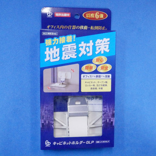 地震対策してますか？新品2個セット キャビネットホルダーGLP(...