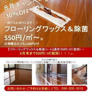 一般家庭ワックスが30％OFF！！一間からお気軽にご依頼ください♪