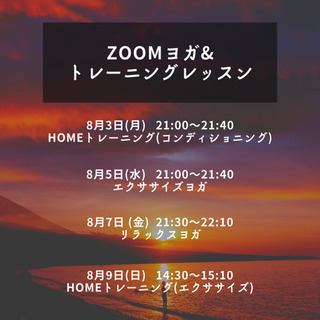 8/3〜8/9 zoomヨガ&トレーニング